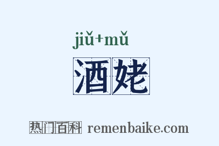 酒姥是什么意思的图片